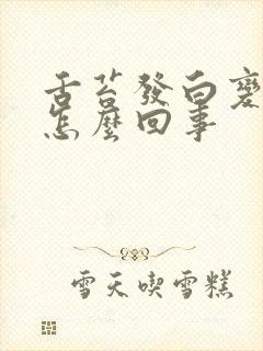 舌苔发白变黄是怎么回事