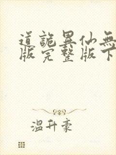 道诡异仙无删减版完整版下载