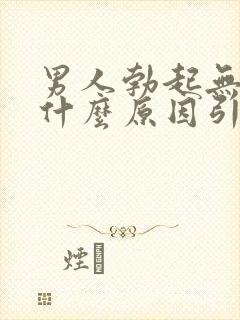 男人勃起无力是什么原因引起的