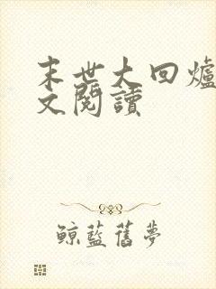 末世大回炉 全文阅读