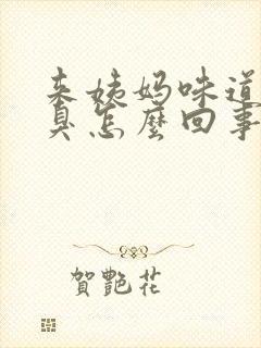 来姨妈味道很腥臭怎么回事