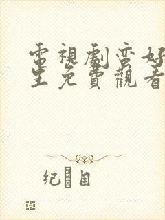 电视剧蛮好的人生免费观看全集高清