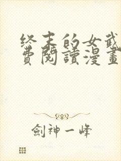 终末的女武神免费阅读漫画