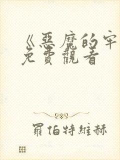 《恶魔的牢笼》免费观看