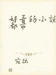 好看的小说完结都市封面