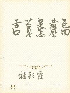 舌苔是黄色的有口臭怎么回事