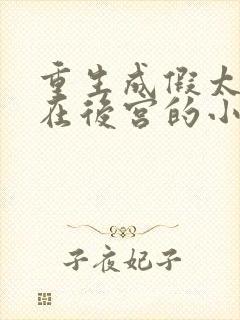 重生成假太监混在后宫的小说李显封面