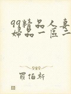99精品人妻少妇品一区二区三区封面