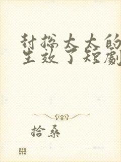 封总太太的离婚生效了短剧全集免费