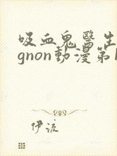 吸血鬼医生mignon动漫第13集