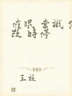 催眠 常识 修改 时停