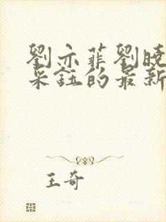 刘亦菲刘晓莉杨采钰的最新章节更新封面