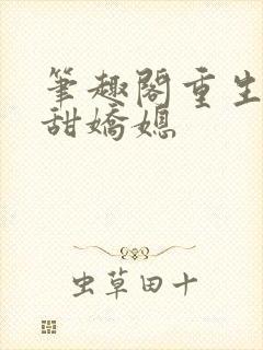 笔趣阁重生之香甜娇媳封面