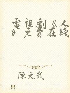 电视剧《人世间》免费在线观看封面