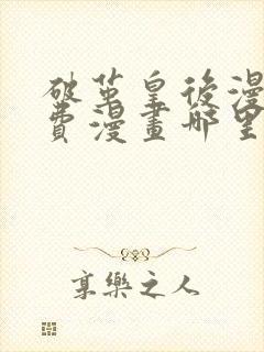 破茧皇后漫画免费漫画哪里有得看