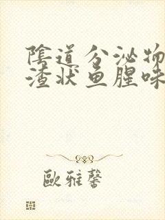 阴道分泌物豆腐渣状鱼腥味