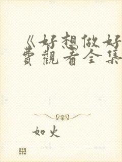 《好想做好》免费观看全集高清动漫