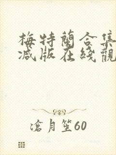 梅特兰合集未删减版在线观看