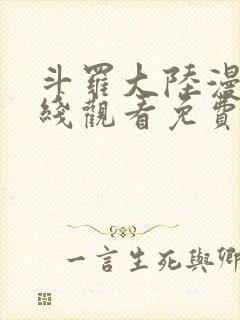 斗罗大陆漫画在线观看免费完整观看封面