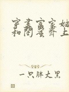 穿书富家妯娌我和闺蜜齐上阵短剧