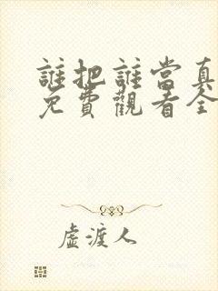 谁把谁当真漫画免费观看全集无删减封面