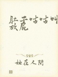 肚子咕咕叫老是放屁