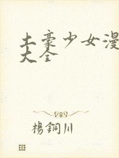 土豪少女漫画网大全封面