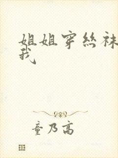 姐姐穿丝袜满足我