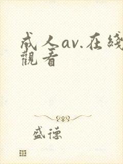 成人av.在线观看