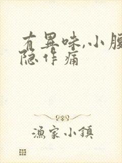 有异味,小腹隐隐作痛