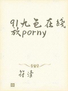 91九色在线播放porny