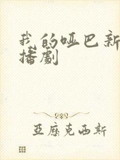 我的哑巴新娘广播剧封面