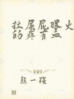 拉屎屁眼火辣辣的疼有血