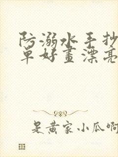 防溺水手抄报简单好画漂亮预防封面