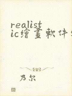 realistic绘画软件安卓版