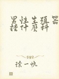 男性生殖器生病挂什么科