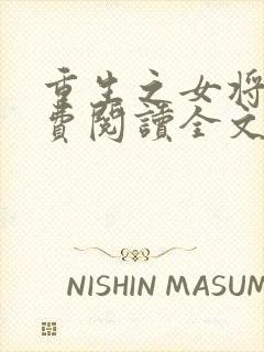 重生之女将星免费阅读全文作者