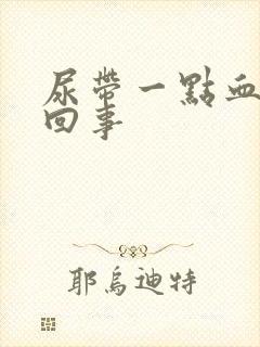 尿带一点血怎么回事