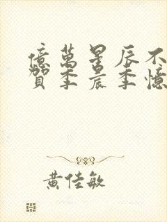 亿万星辰不及你贺季晨季忆