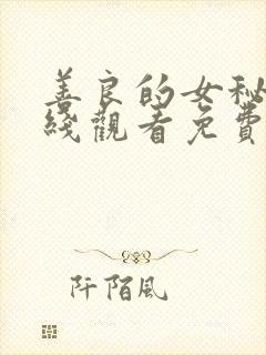 善良的女秘书在线观看免费封面