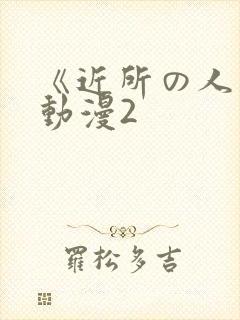 《近所の人妻》动漫2