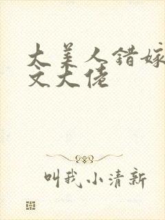 大美人错嫁年代文大佬封面