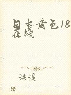 日本黄色18禁在线