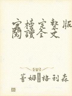 官榜完整版免费阅读全文