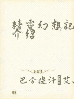 精灵幻想记人物介绍