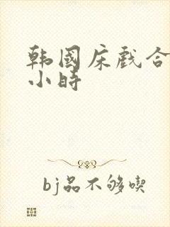 韩国床戏合集两小时