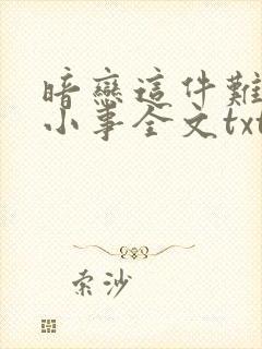 暗恋这件难过的小事全文txt下载封面