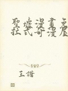 圣墟漫画免费下拉式奇漫屋