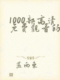 1000部高清免费观看的电视剧入口