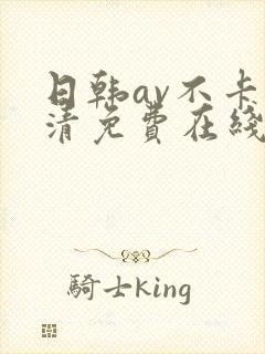 日韩av不卡高清免费在线观看封面